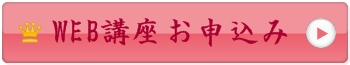 WEB講座