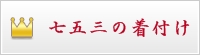 七五三の着付け