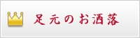足元のお洒落