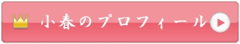 管理人小春のプロフィール