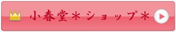 小春堂＊小春の手作りショップ＊