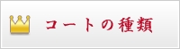 コートの種類とTPO