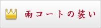 雨コート・雨の日の装い