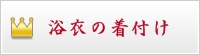 浴衣の着付け