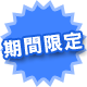 限定！