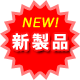 new！