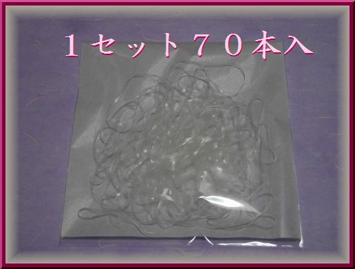 帯結び用透明ゴム