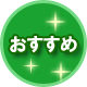 オススメ！
