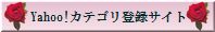 Yahoo!カテゴリ登録サイト