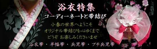 浴衣の着付けと帯結び