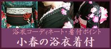 着付師小春の浴衣着付「浴衣コーディネート」「浴衣の着付ポイント」