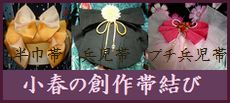 着付師小春の浴衣創作帯結び