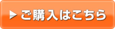 ご購入はこちら